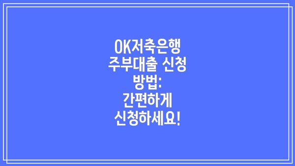OK저축은행 주부대출 신청 방법:  간편하게 신청하세요!