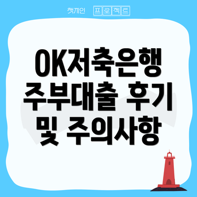 OK저축은행 주부대출 후기 및 주의사항