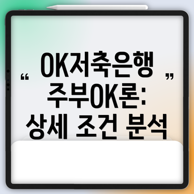 OK저축은행 주부OK론: 상세 조건 분석
