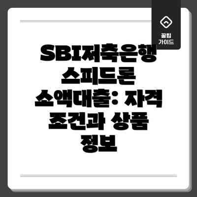 SBI저축은행 스피드론 소액대출 대체 가능한 상품