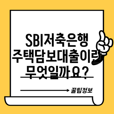 SBI저축은행 주택담보대출이란 무엇일까요?