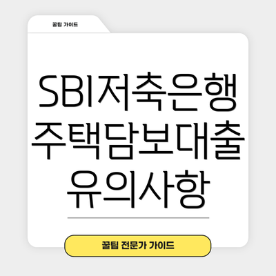 SBI저축은행 주택담보대출 요약 정리