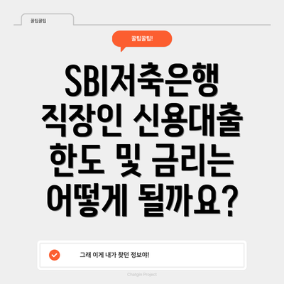 SBI저축은행 직장인 신용대출 요약