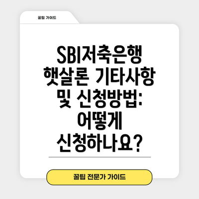 SBI저축은행 햇살론 기타사항 및 신청방법: 어떻게 신청하나요?