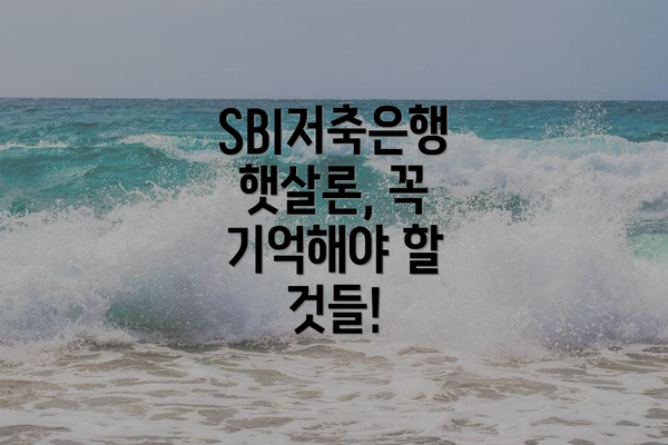 SBI저축은행 햇살론, 꼭 기억해야 할 것들!