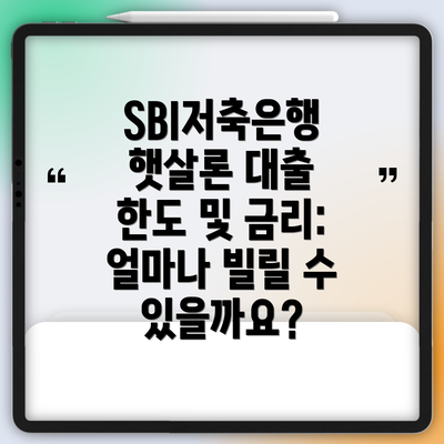SBI저축은행 햇살론 대출 조건: 누가 신청할 수 있을까요?