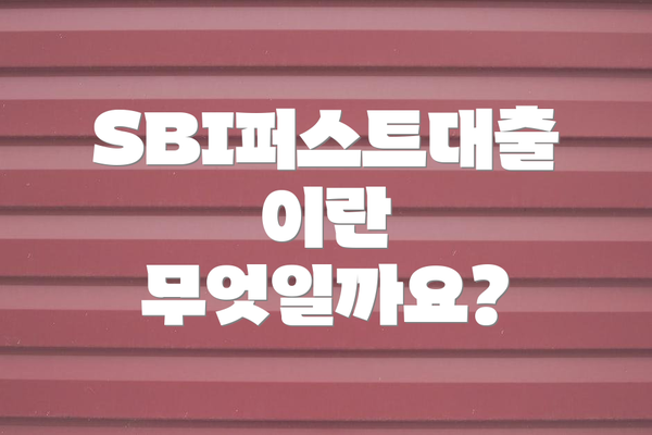 SBI퍼스트대출이란 무엇일까요?
