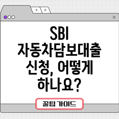 SBI 자동차담보대출 신청, 어떻게 하나요?
