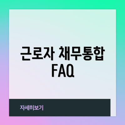 근로자 채무통합 FAQ