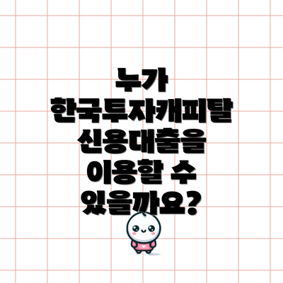 누가 한국투자캐피탈 신용대출을 이용할 수 있을까요?