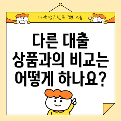 다른 대출 상품과의 비교는 어떻게 하나요?