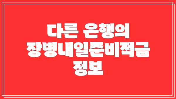 다른 은행의 장병내일준비적금 정보