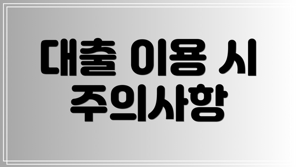대출 이용 시 주의사항