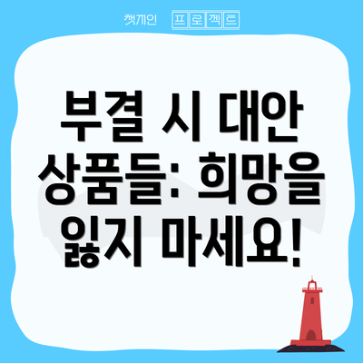 부결 시 대안 상품들: 희망을 잃지 마세요!