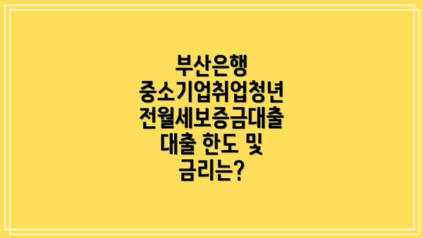 부산은행 중소기업취업청년 전월세보증금대출 신청 방법은?