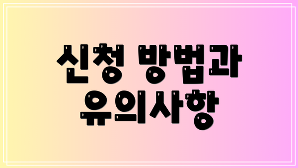 신청 방법과 유의사항