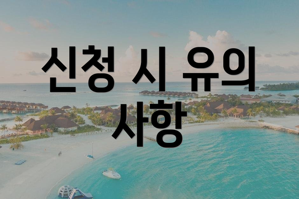 신청 시 유의 사항