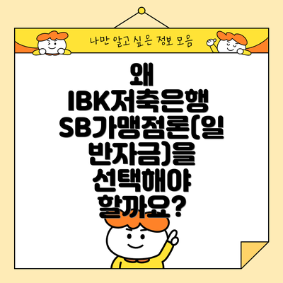 왜 IBK저축은행 SB가맹점론(일반자금)을 선택해야 할까요?