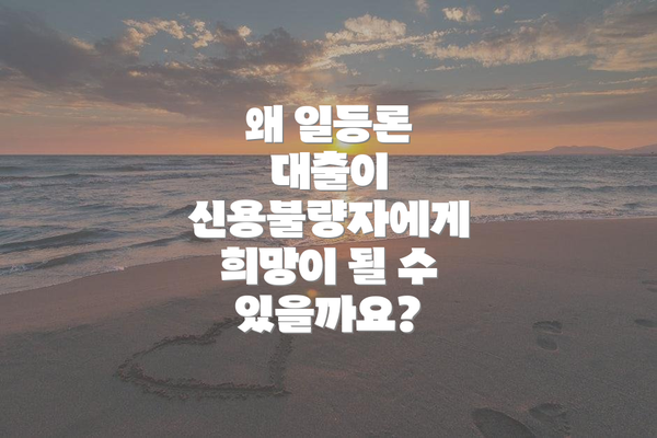 왜 일등론 대출이 신용불량자에게 희망이 될 수 있을까요?