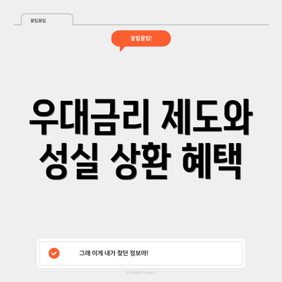 우대금리 제도와 성실 상환 혜택