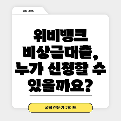 위비뱅크 비상금대출, 누가 신청할 수 있을까요?