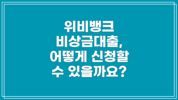 위비뱅크 비상금대출,  어떻게 신청할 수 있을까요?