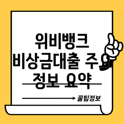 위비뱅크 비상금대출 주요 정보 요약