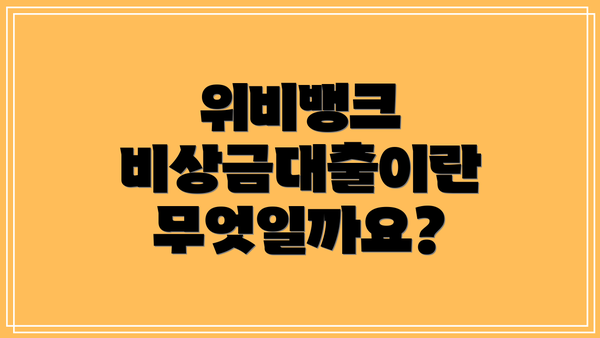위비뱅크 비상금대출이란 무엇일까요?