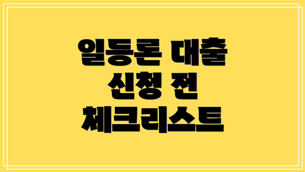 일등론 대출 신청 전 체크리스트