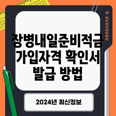 장병내일준비적금 가입자격 확인서 발급 방법