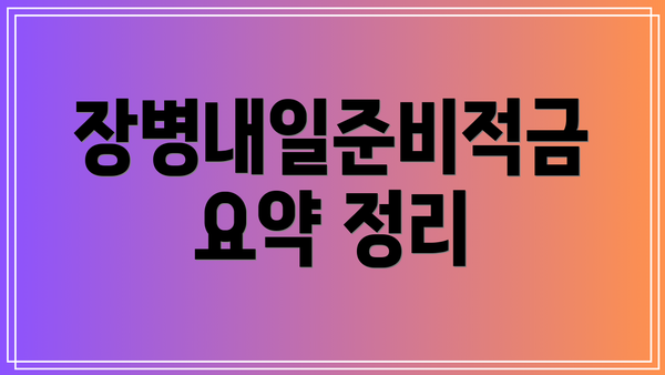 장병내일준비적금 요약 정리