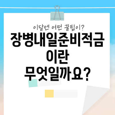 장병내일준비적금이란 무엇일까요?