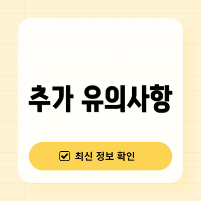 추가 유의사항