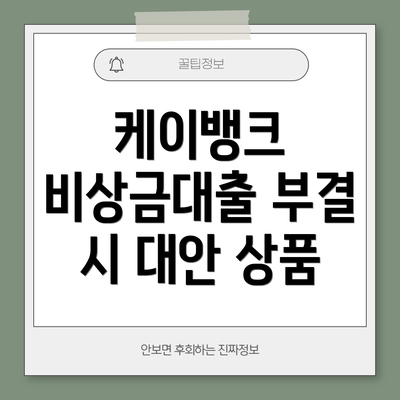 케이뱅크 비상금대출 부결 시 대안 상품