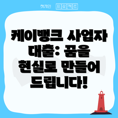 케이뱅크 사업자 대출: 꿈을 현실로 만들어 드립니다!