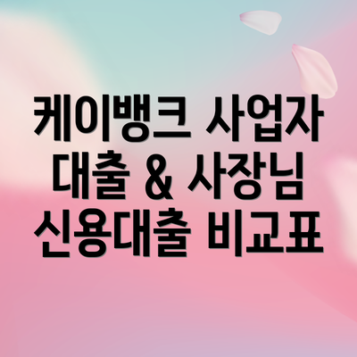 케이뱅크 사업자 대출 & 사장님 신용대출 비교표