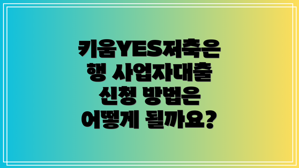 키움YES저축은행 사업자대출의 한도는 얼마나 될까요?