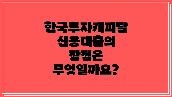 한국투자캐피탈 신용대출의 장점은 무엇일까요?