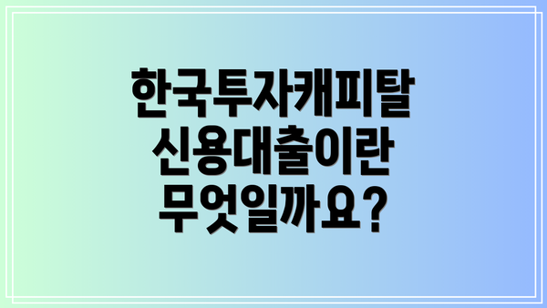 한국투자캐피탈 신용대출이란 무엇일까요?