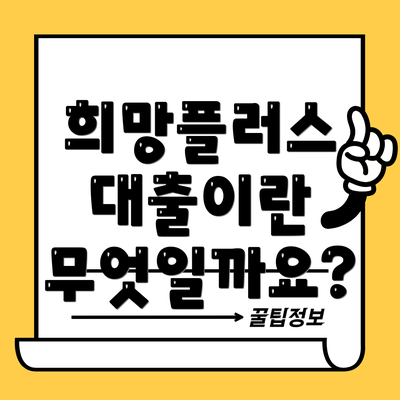 희망플러스 대출이란 무엇일까요?