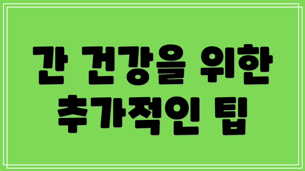 간 건강을 위한 추가적인 팁