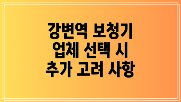 강변역 보청기 업체 선택 시 추가 고려 사항