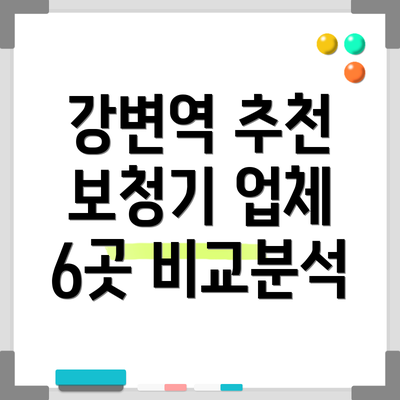강변역 추천 보청기 업체 6곳 비교분석