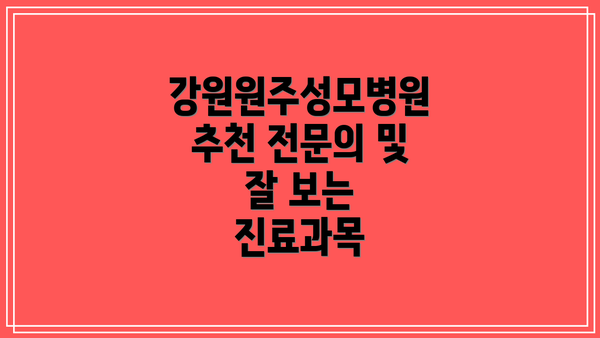 강원원주성모병원 추천 전문의 및 잘 보는 진료과목