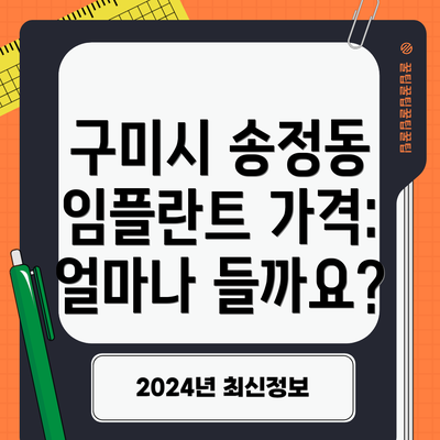 구미시 송정동 임플란트 가격: 얼마나 들까요?