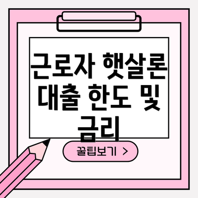 근로자 햇살론 대출 한도 및 금리