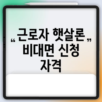 근로자 햇살론 비대면 신청 자격