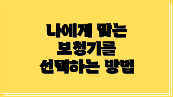 나에게 맞는 보청기를 선택하는 방법