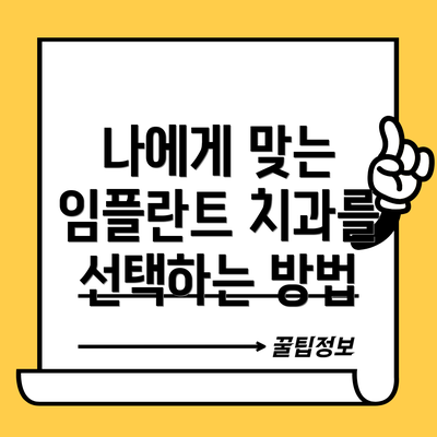 나에게 맞는 임플란트 치과를 선택하는 방법