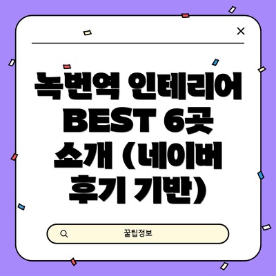 녹번역 인테리어 BEST 6곳 소개 (네이버 후기 기반)